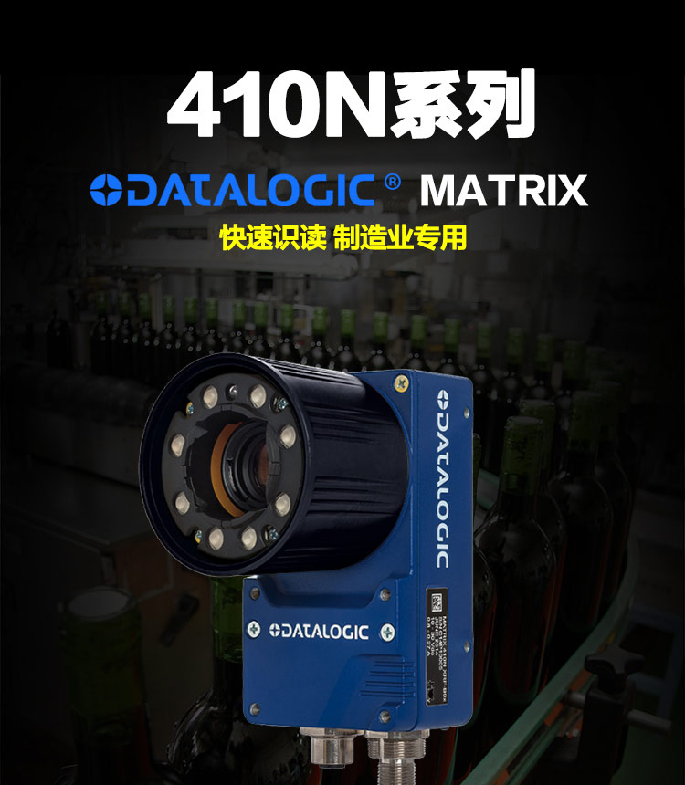 MATRIX 410N工业二维码读码器(图1)