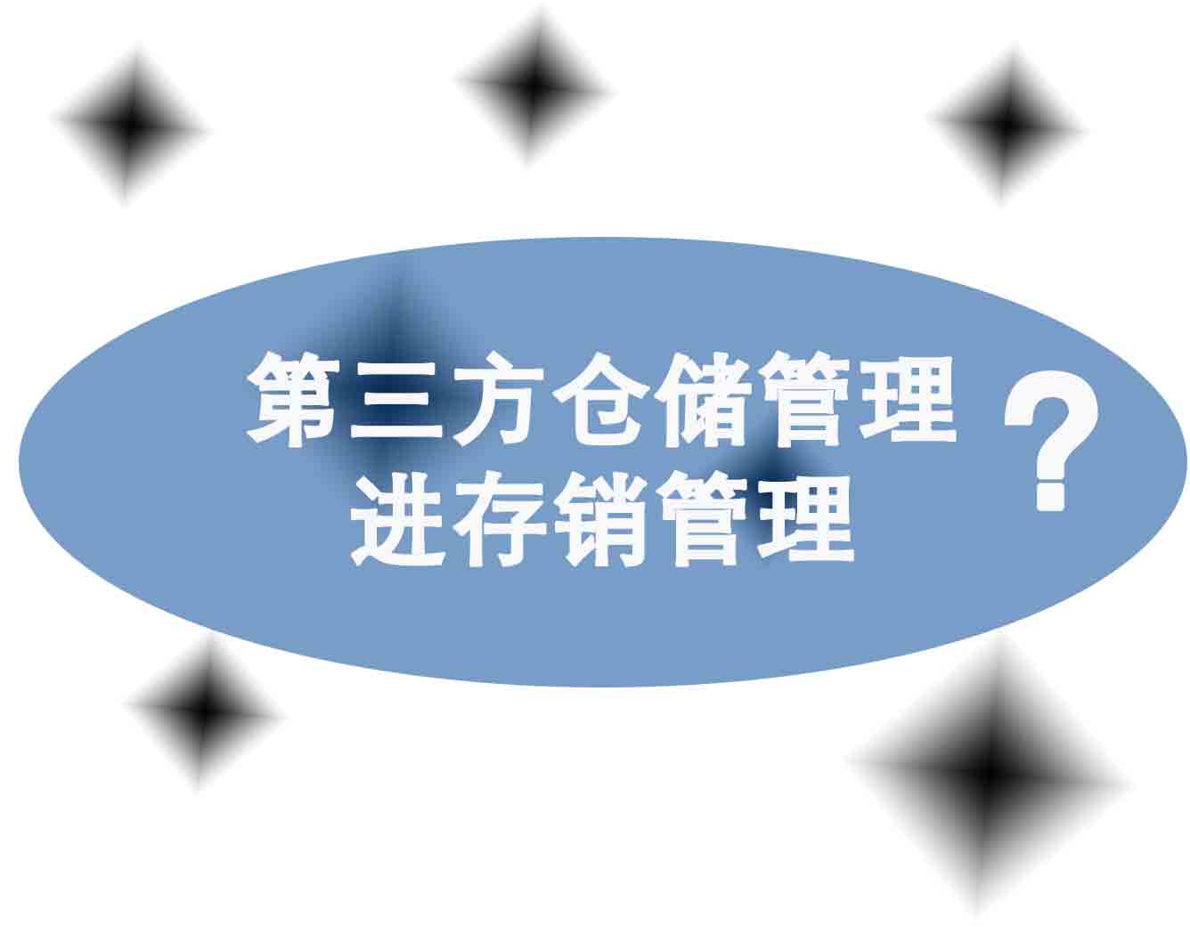 第三方仓储管理系统与进存销管理软件的区别