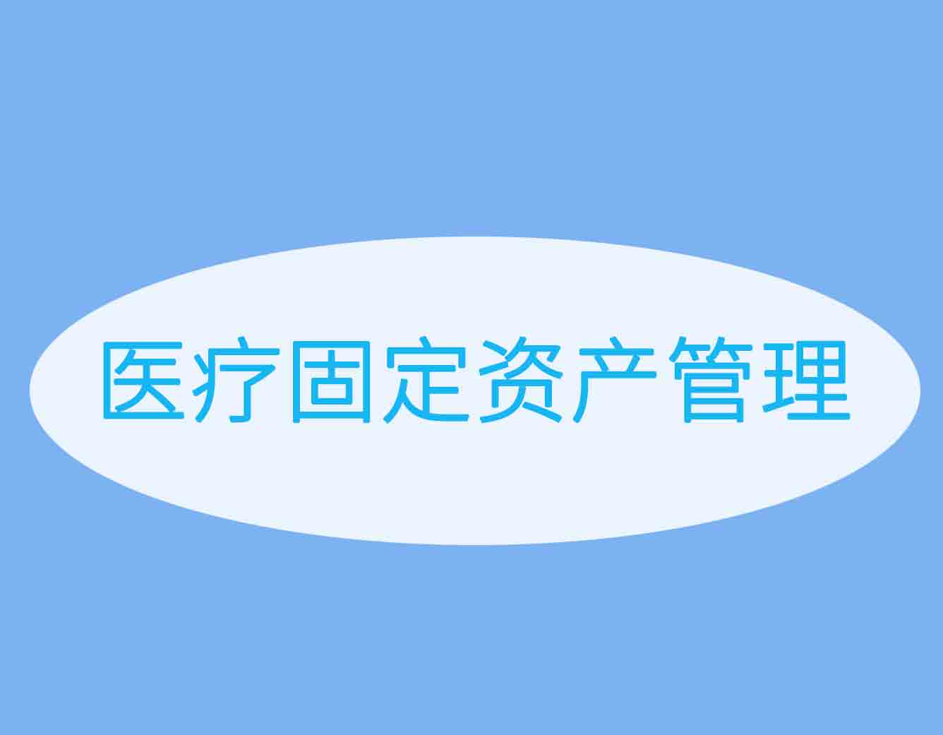 详解，医疗固定资产管理系统包含的内容