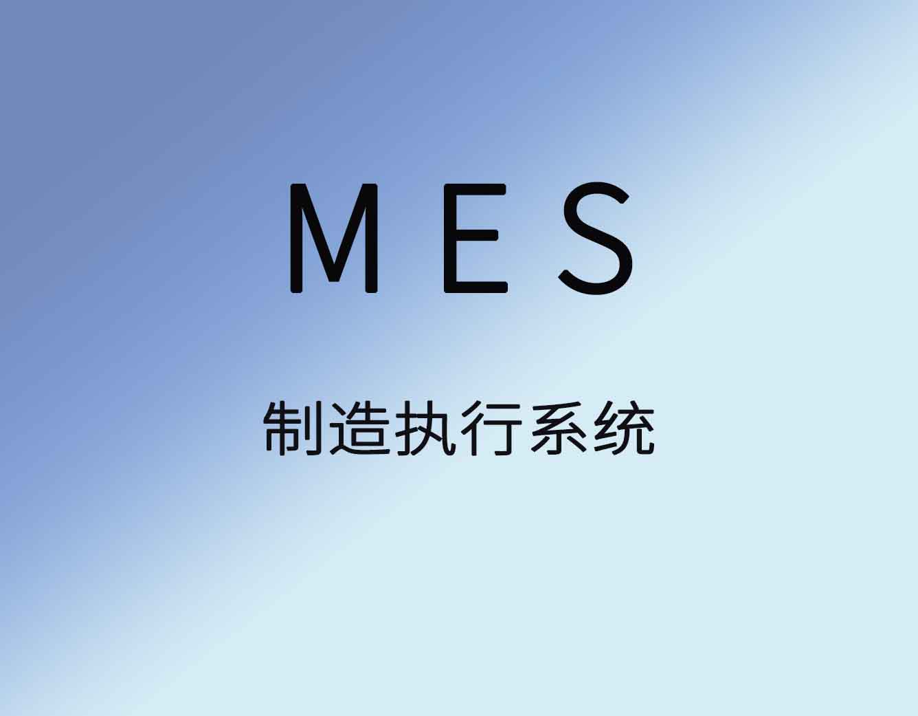 MES系统的作用表现