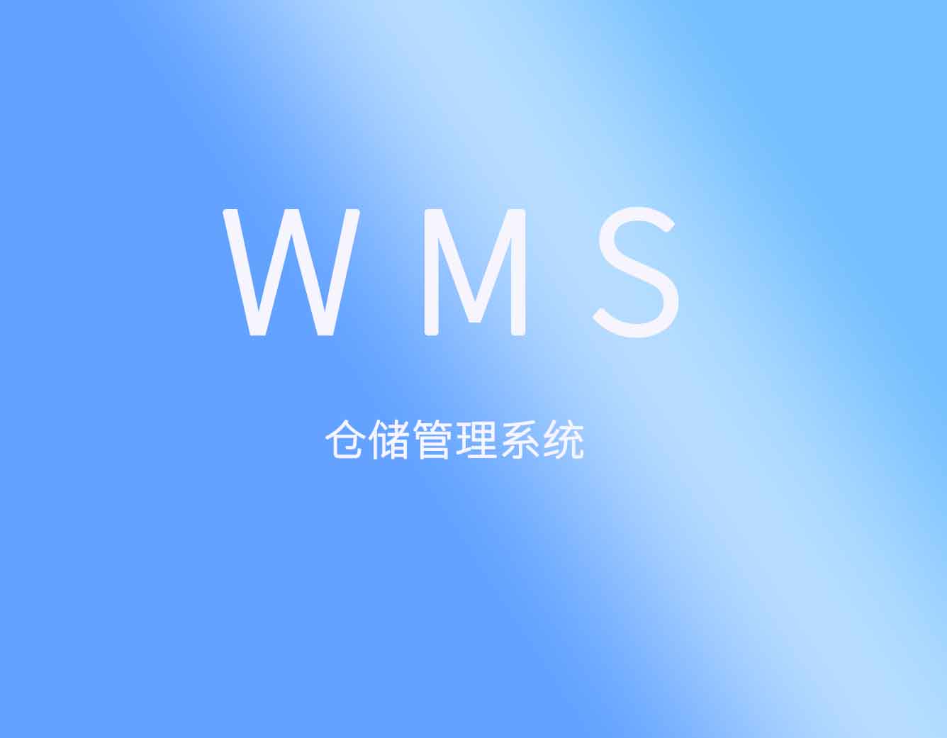 Wms仓库管理系统的内容