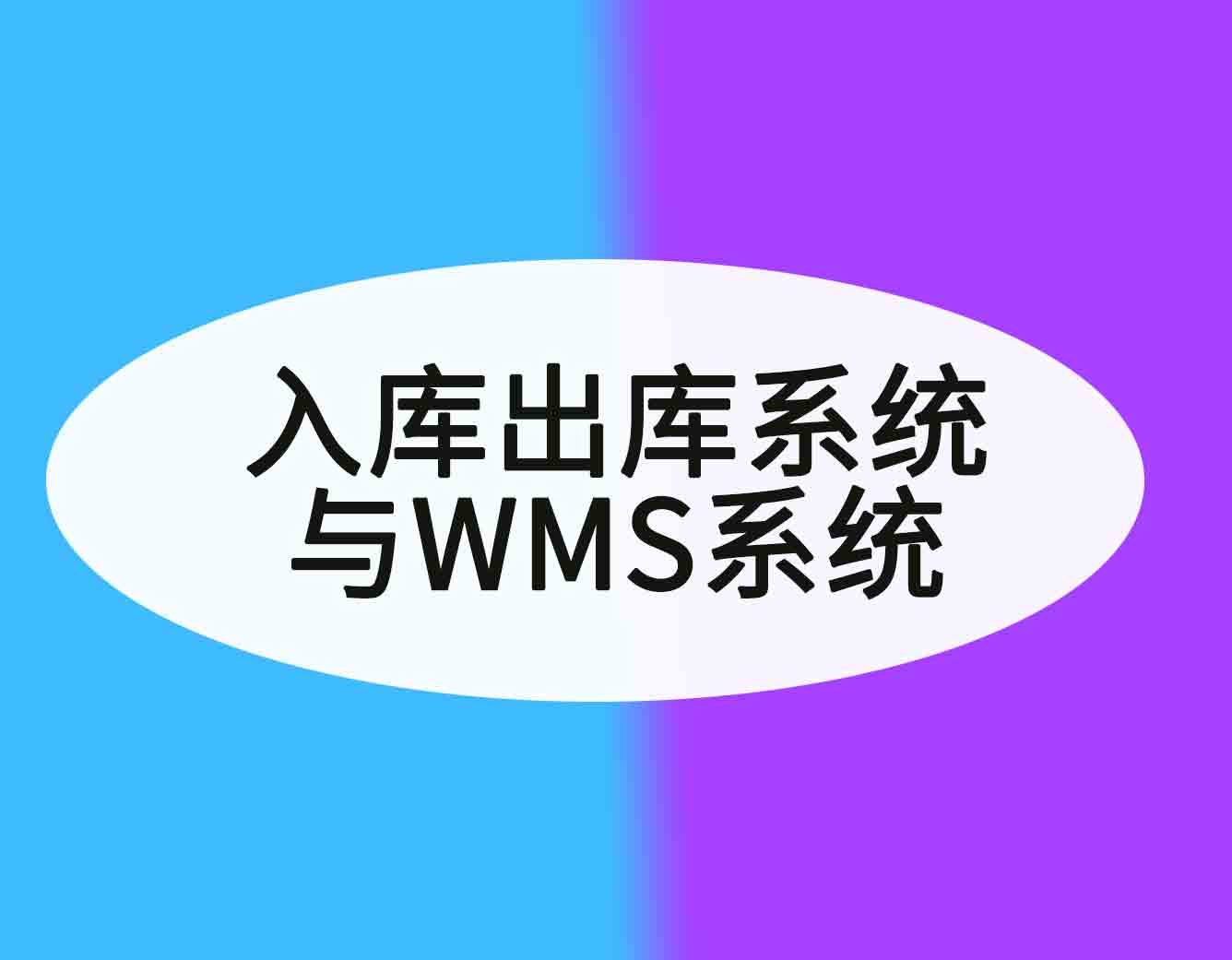 入库出库软件系统与wms系统的关系