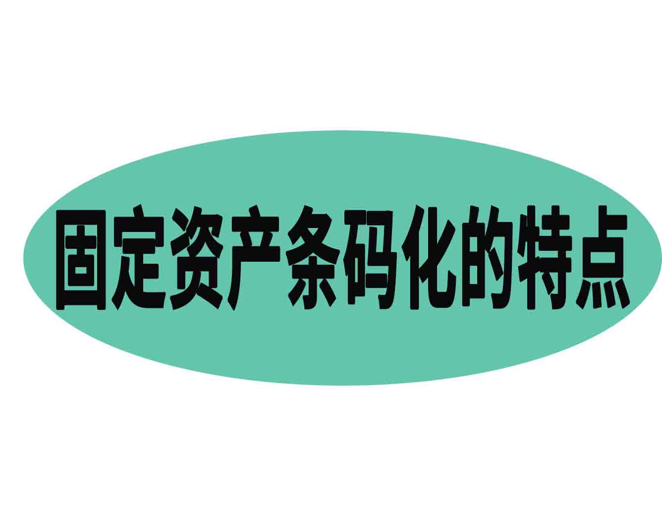 固定资产条码化的特点