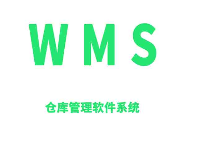 Wms怎么帮助仓库提升管理效率？