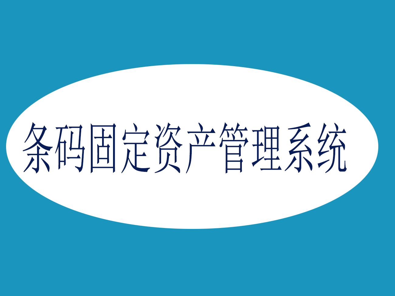 条码固定资产管理系统