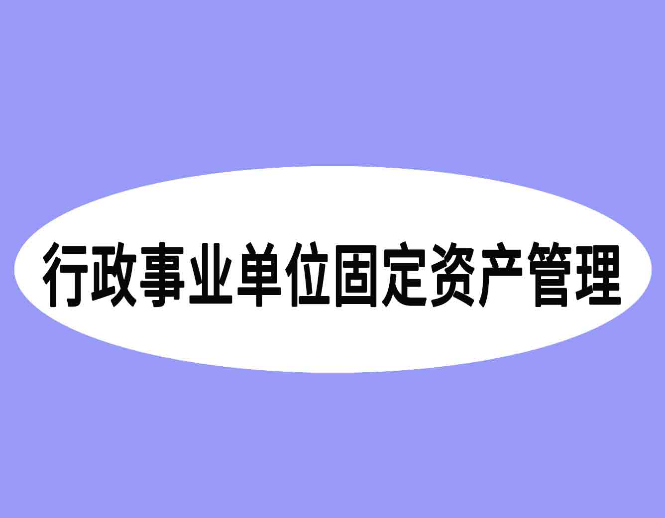 行政事业单位资产管理系统特别要求