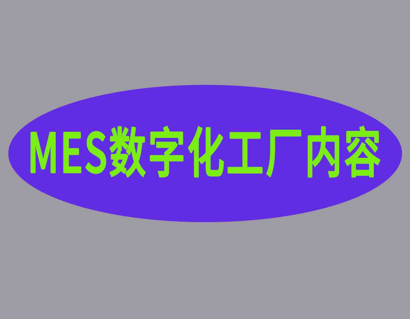 MES数字化工厂条件内容