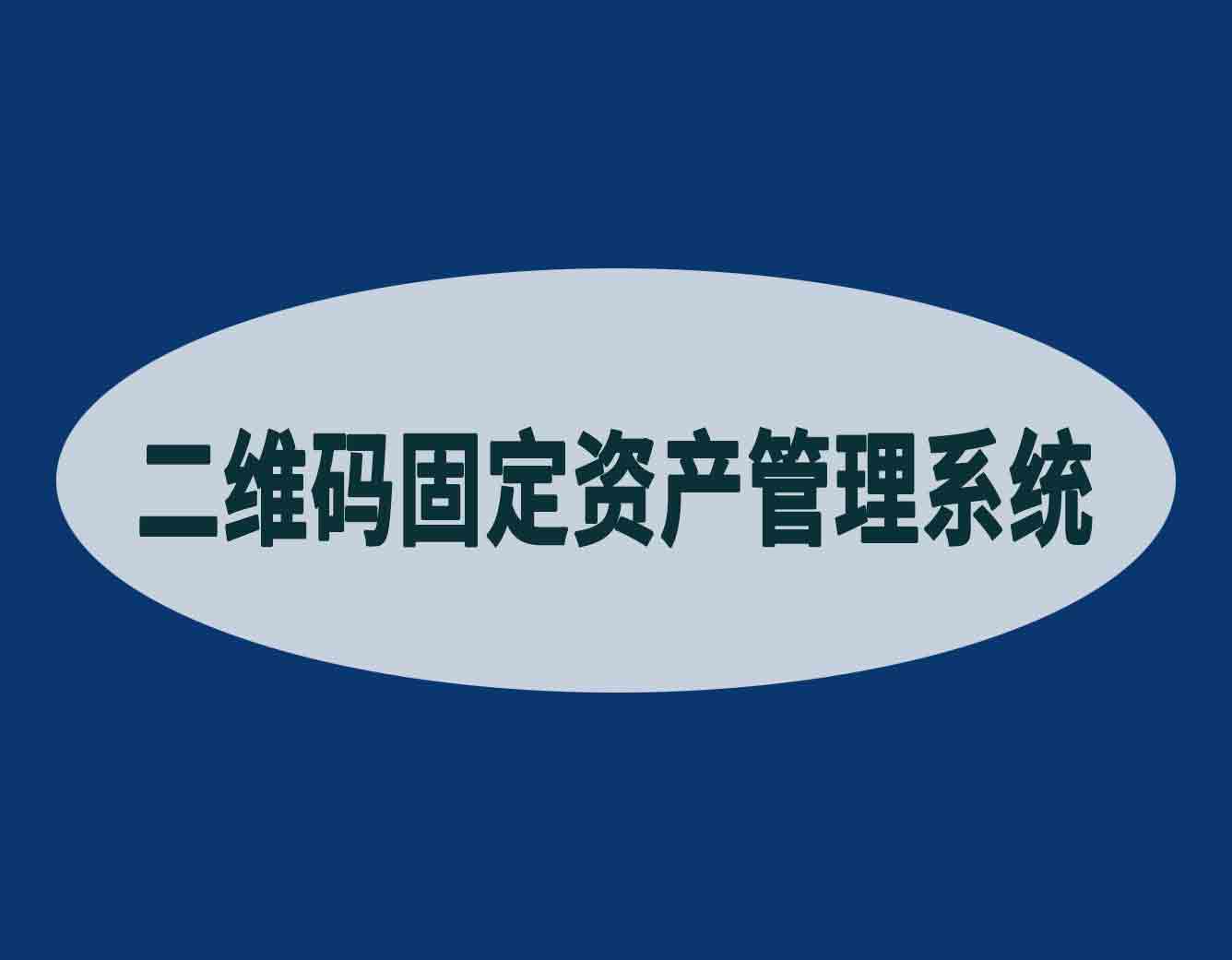 固定资产管理新方式，二维码固定资产管理系统