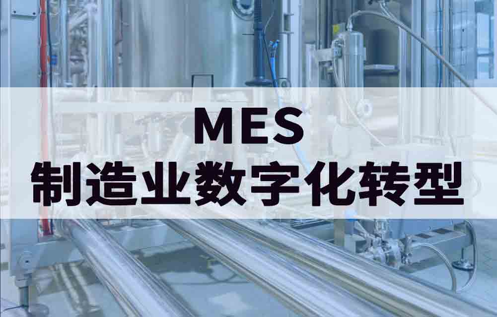 制造业数字化转型，MES制造执行系统的必要性