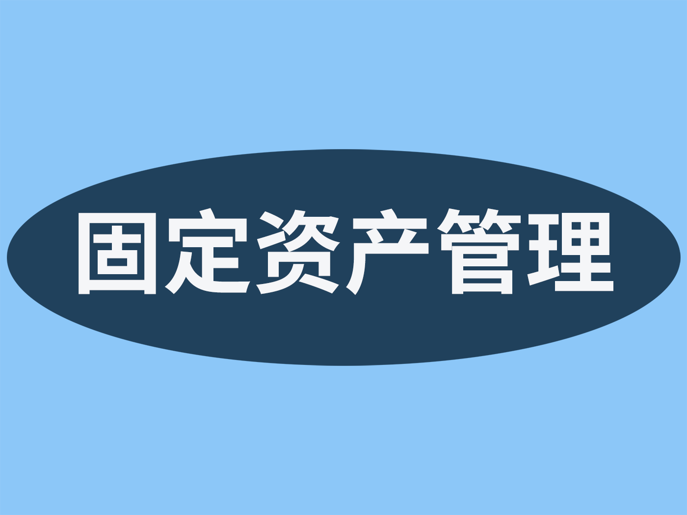 固定资产管理方式的发展