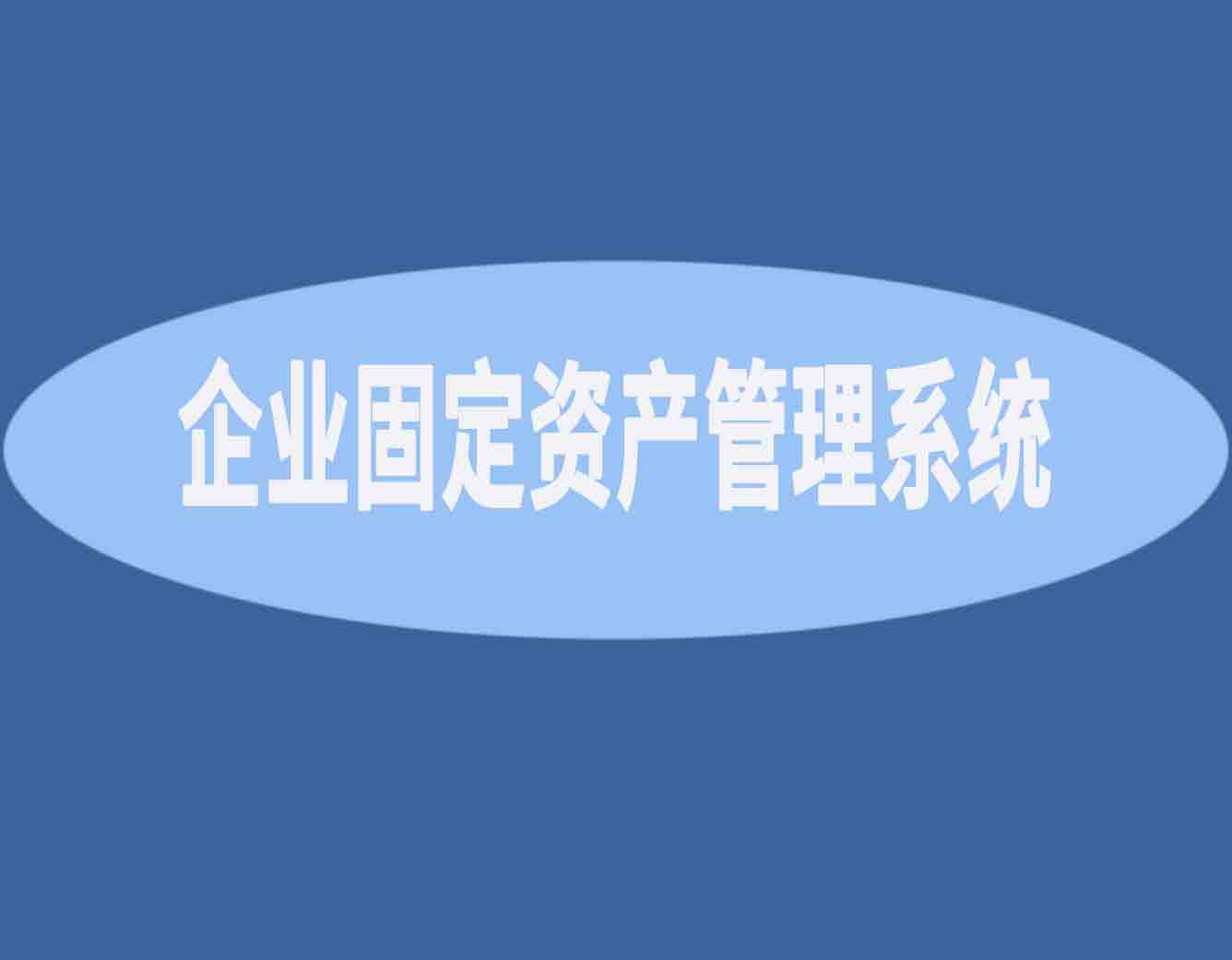 企业固定资产管理系统的好处.