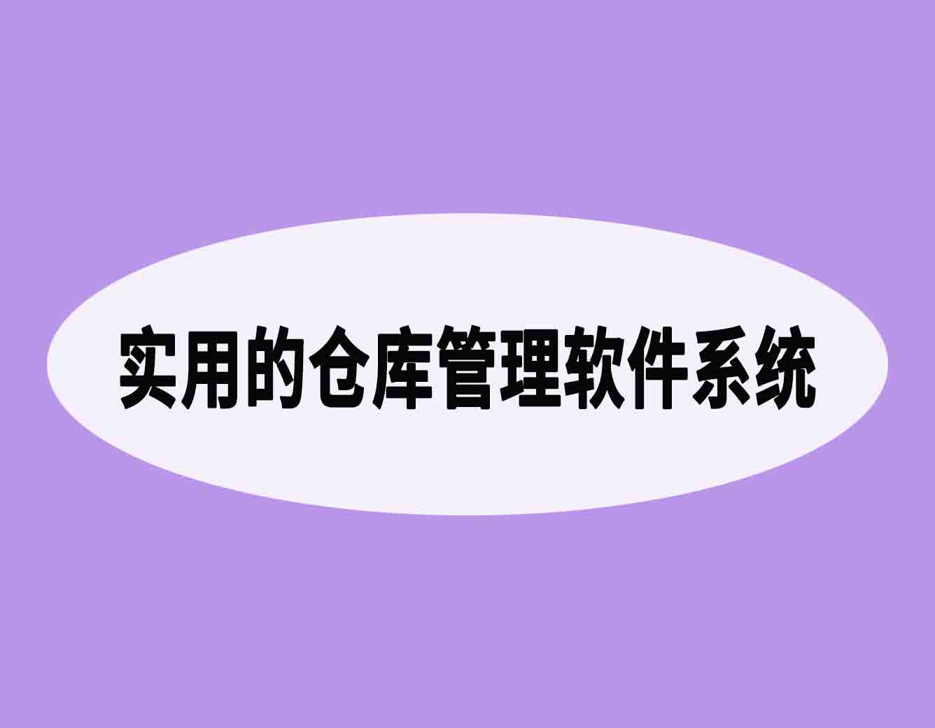 实用的仓库管理软件系统到底是什么？