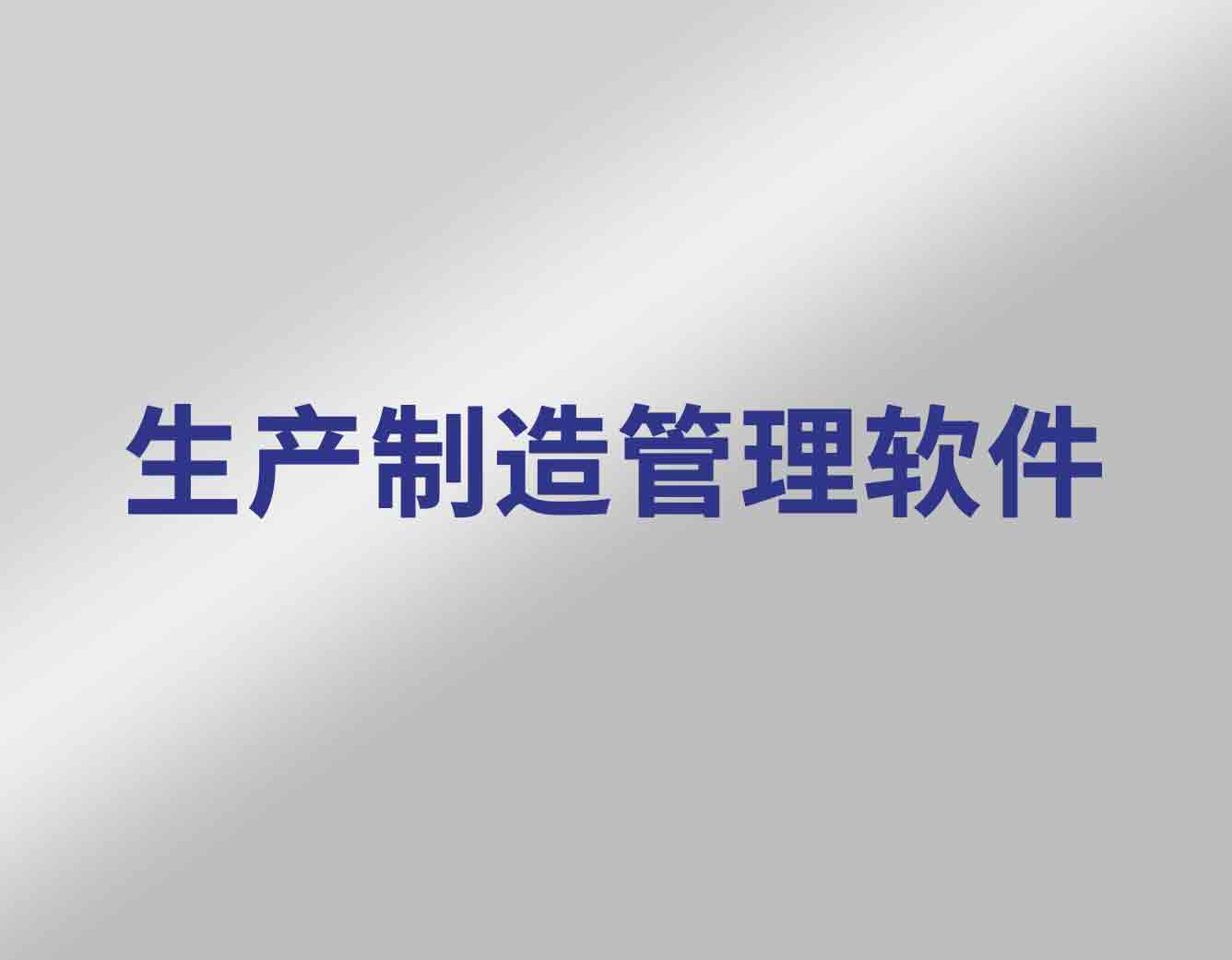 企业管理中，为什么应用生产制造管理软件？