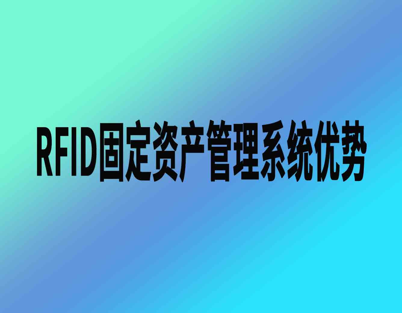 RFID资产管理系统的优势