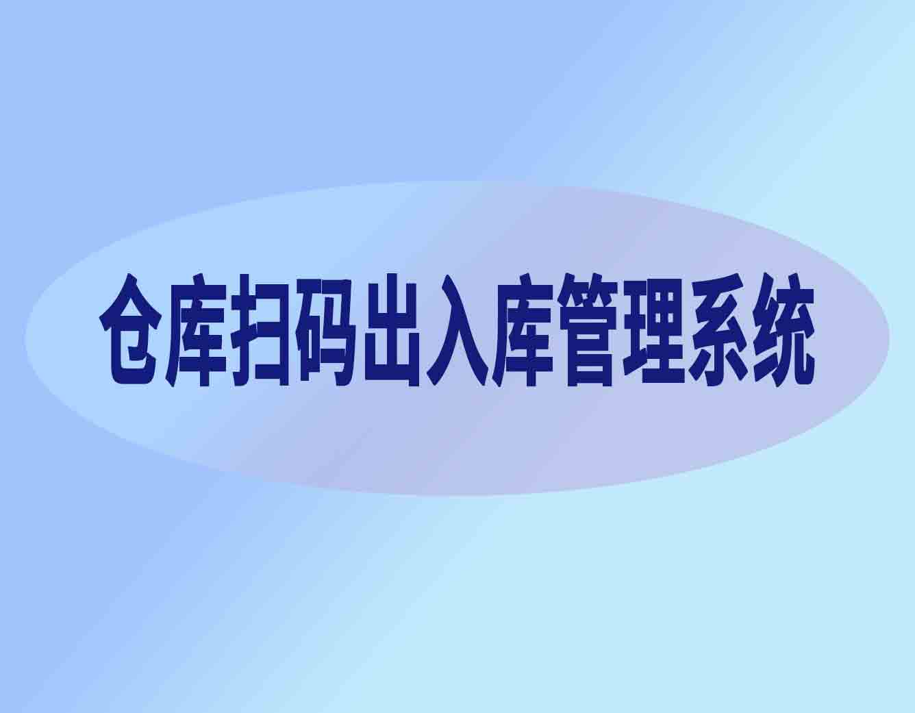 仓库扫码出入库管理系统标准化的体现