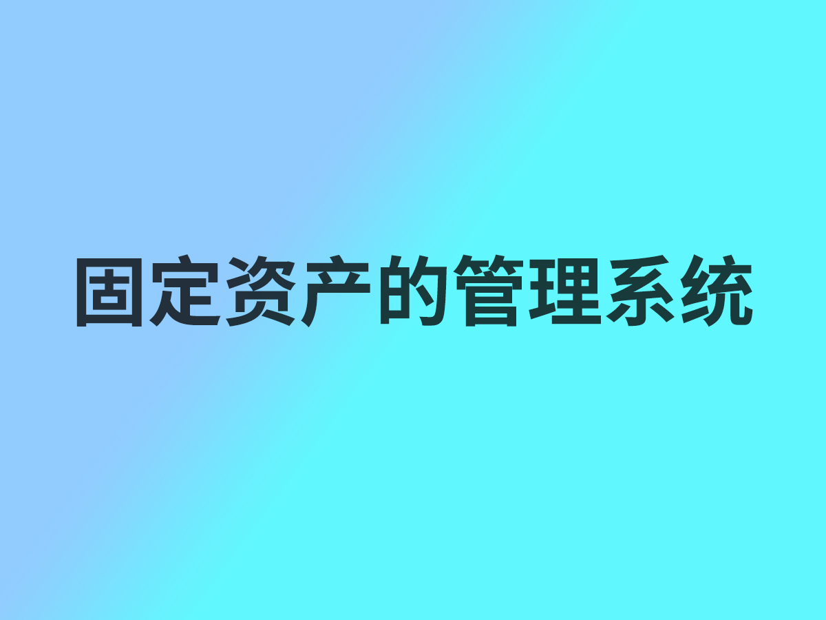 固定资产的管理系统