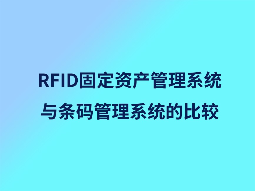 RFID资产管理系统与条码管理系统的比较