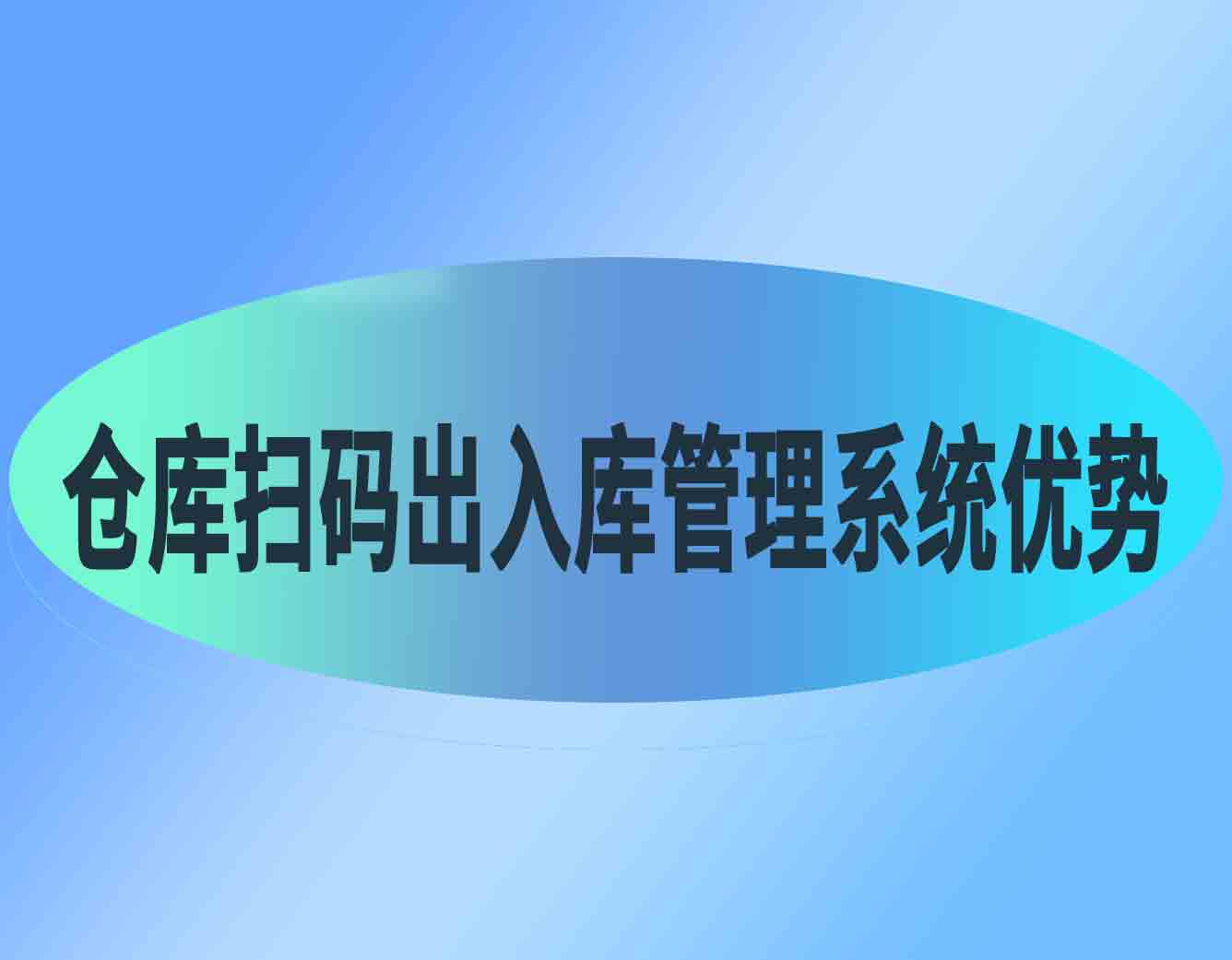 仓库扫码出入库管理系统的优势