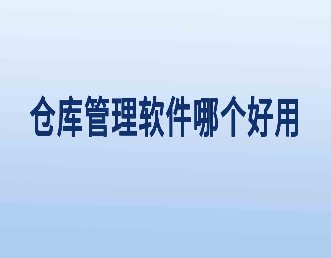 你知道，仓库管理软件哪个好用？