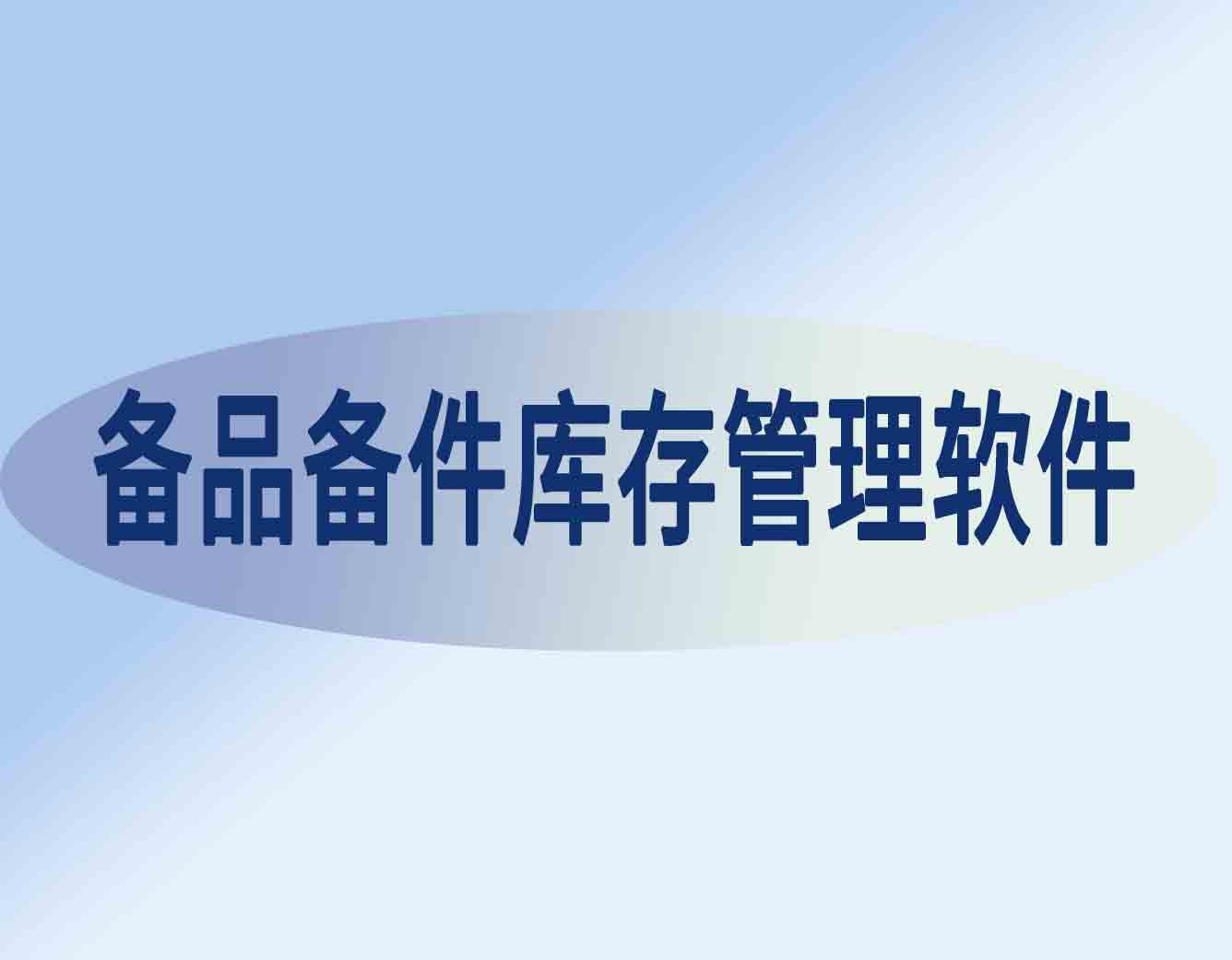 备品备件库存管理软件内容