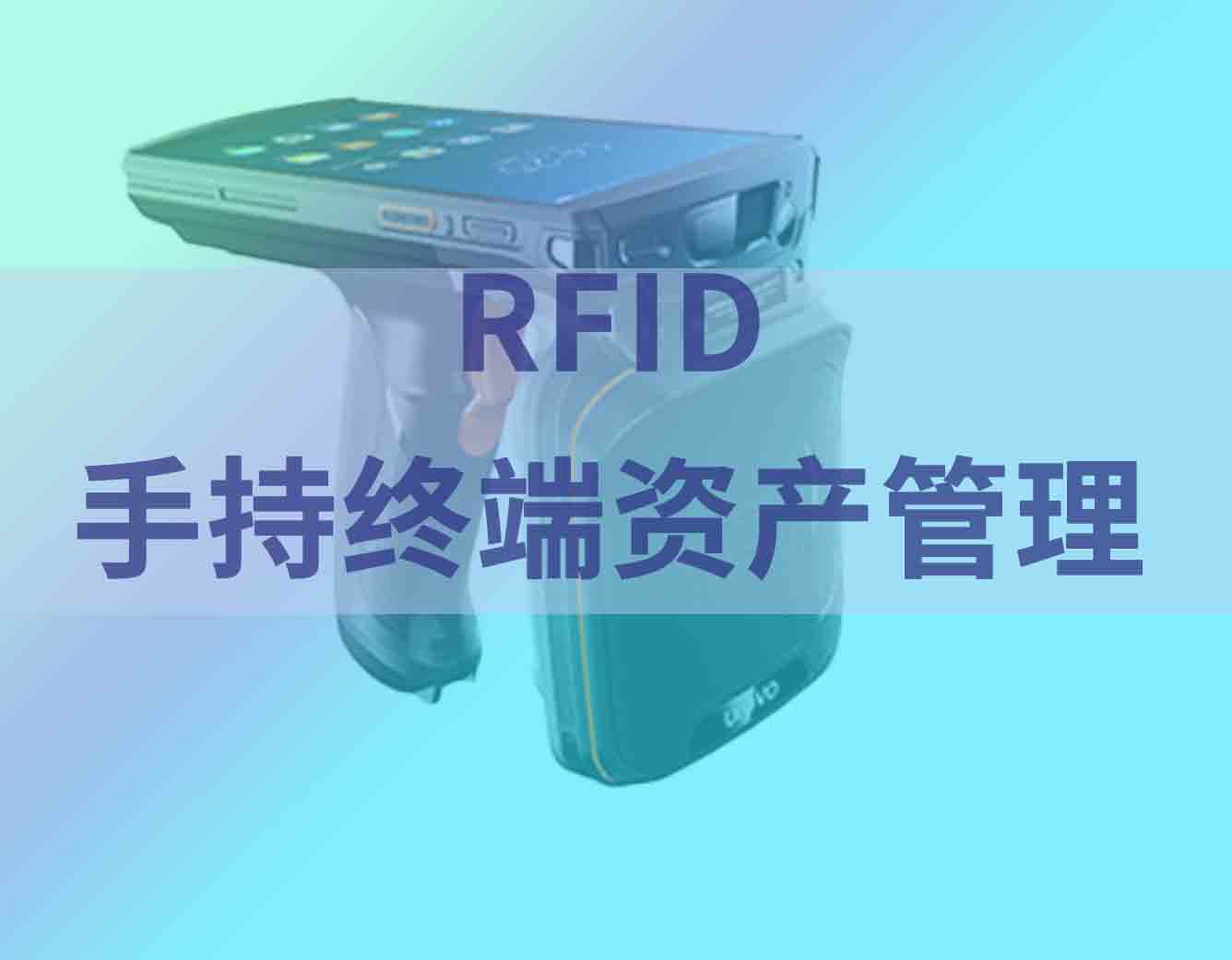 RFID手持终端资产管理的具体体现