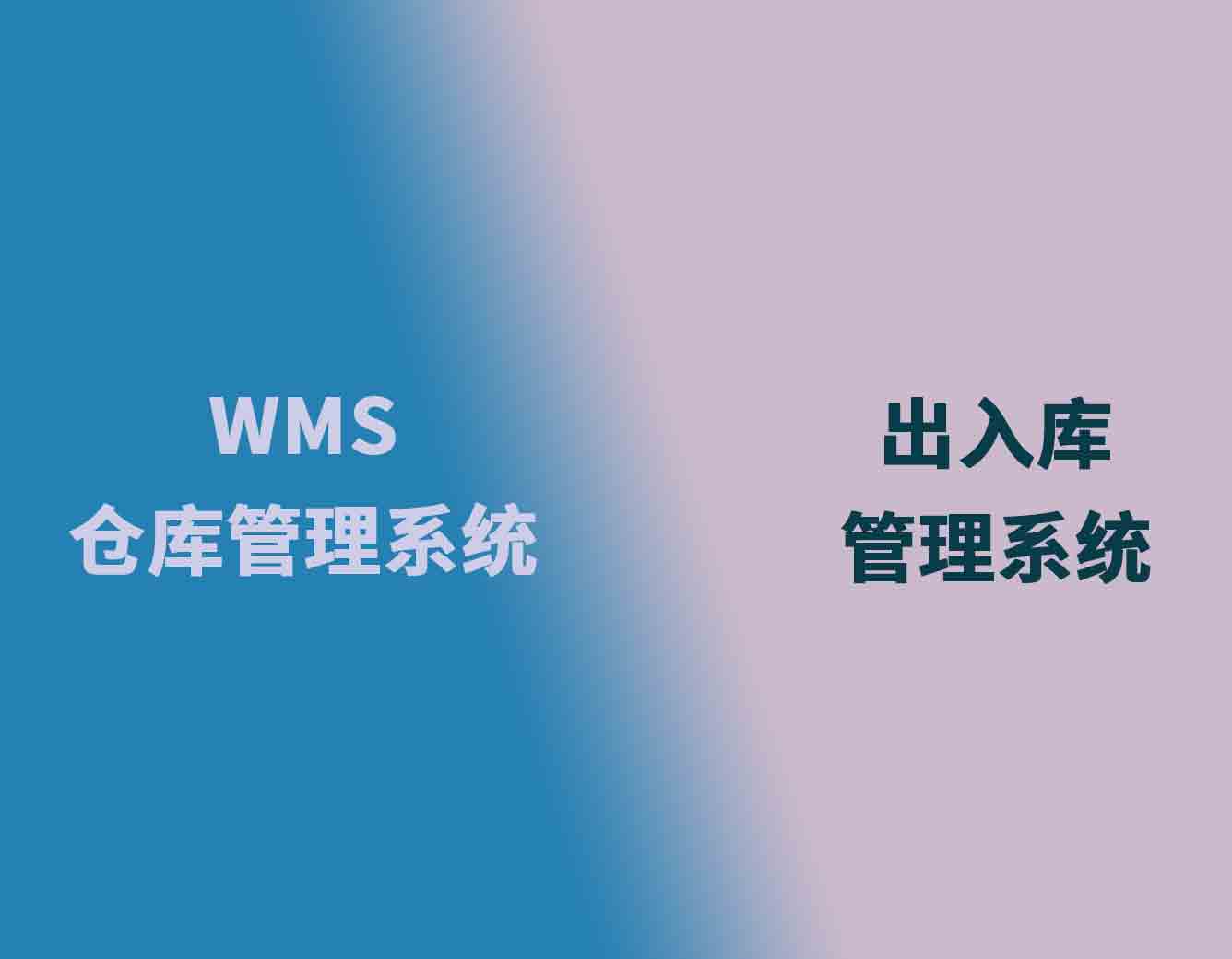 WMS仓库管理系统与出入库管理系统的比较