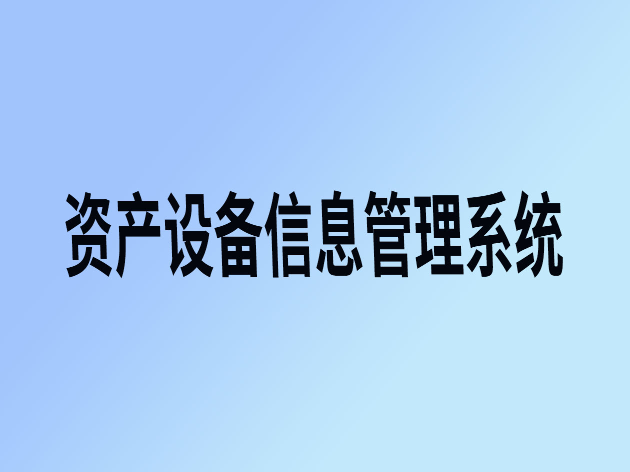 资产设备信息管理系统