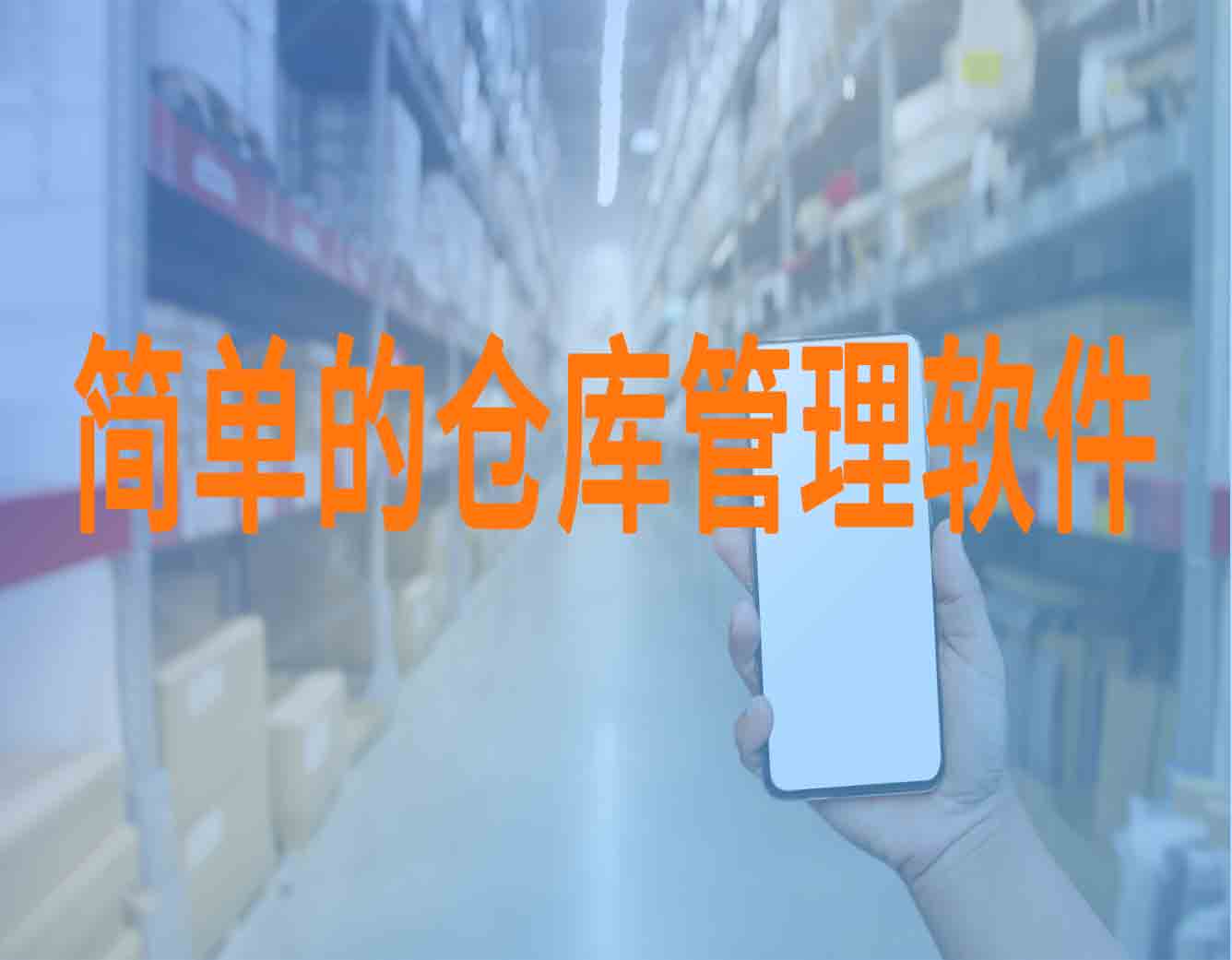 为什么使用简单的仓库管理软件