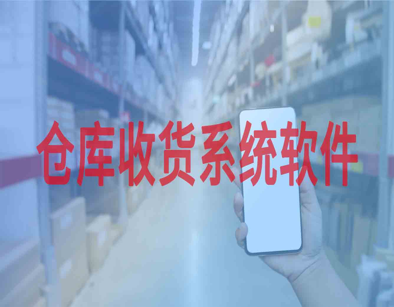 仓库收货系统软件