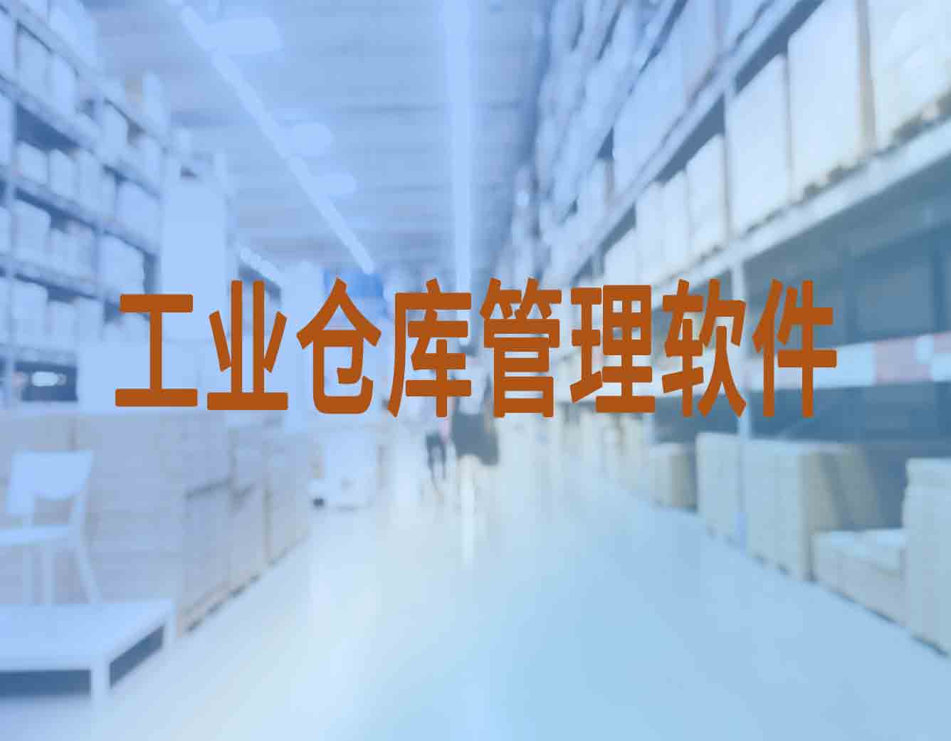 制造业中工业仓库管理软件的用处