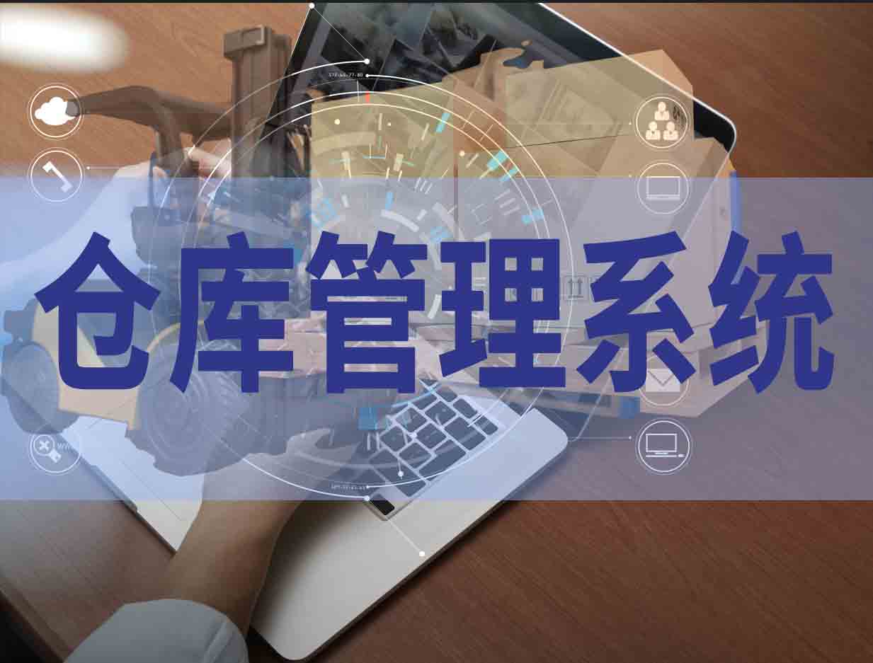 公司仓库管理系统