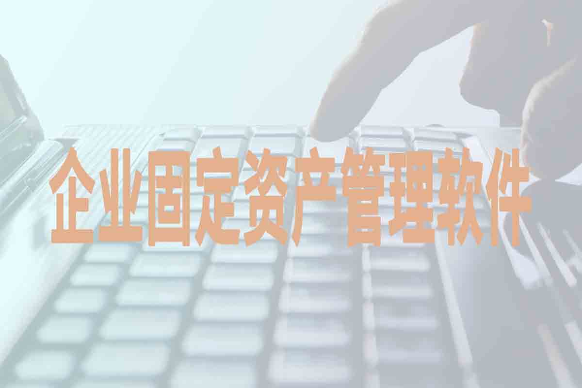 企业固定资产管理软件