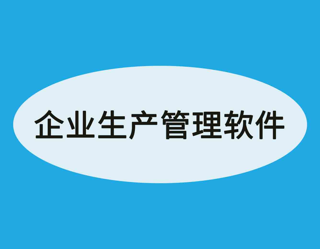 企业生产管理软件的作用