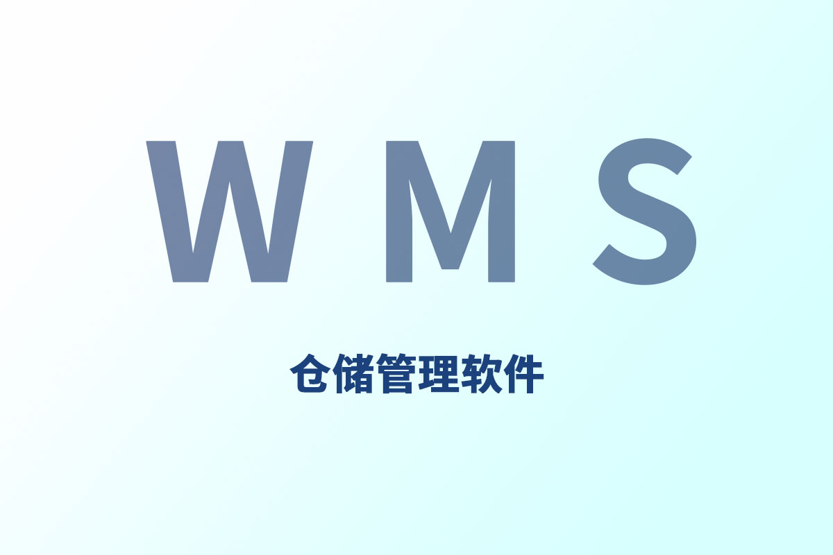 WMS仓储管理软件的应用场景