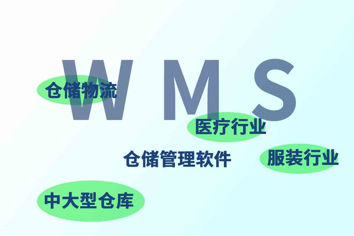 WMS仓储管理软件的应用场景