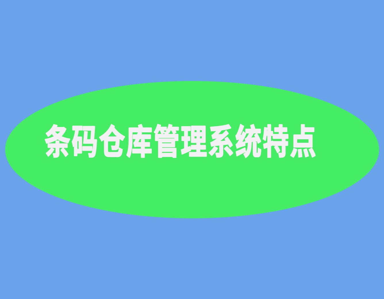 条码特点.jpg