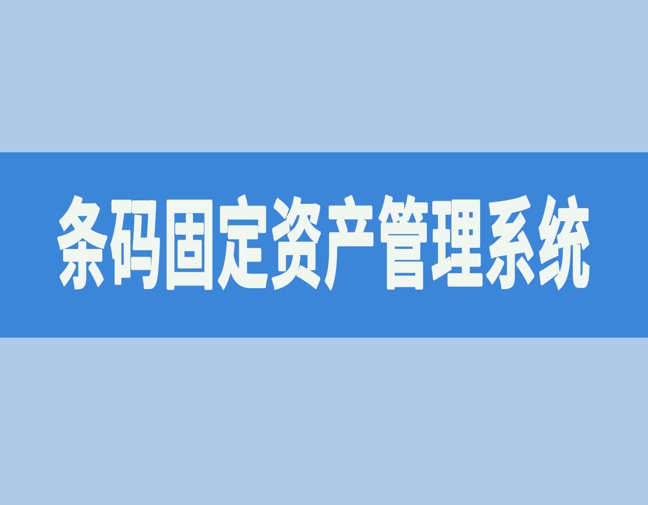 条码仓库管理软件内容