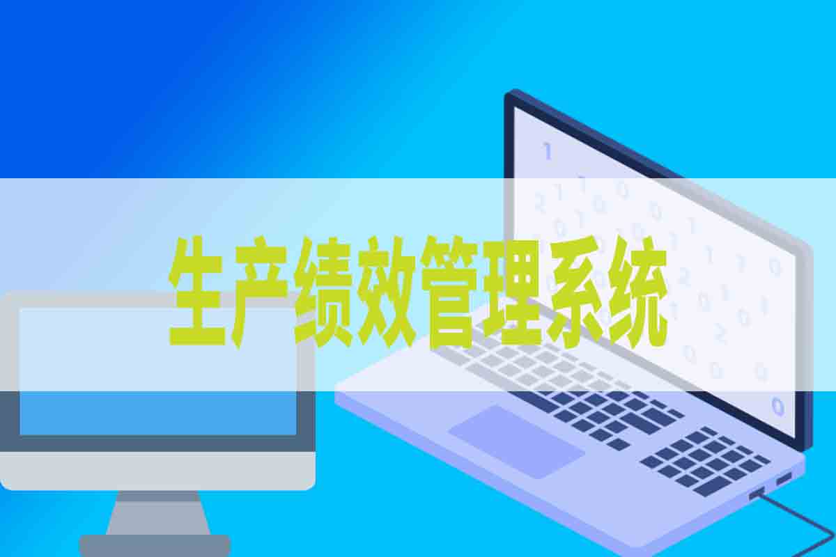 生产绩效管理系统的具体内容