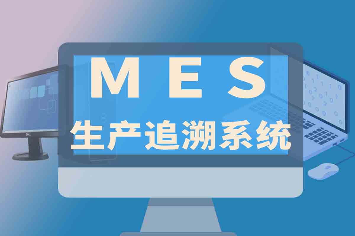 MES生产追溯系统的内容