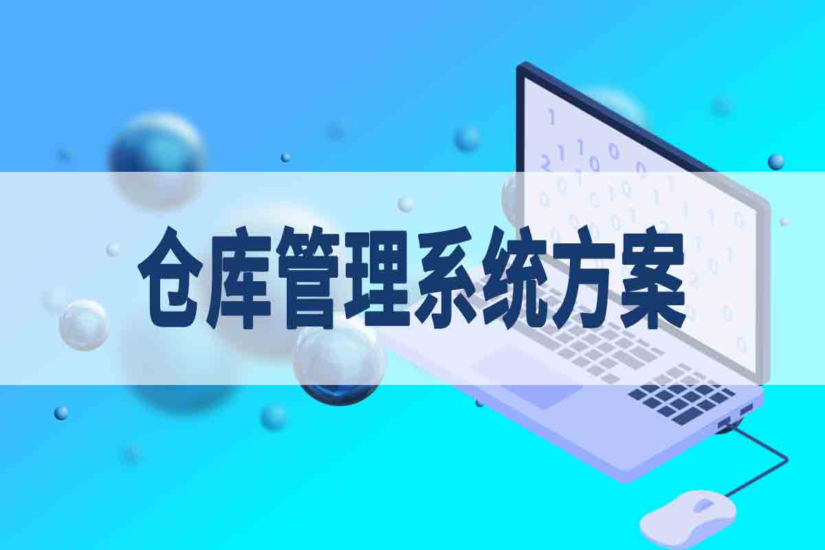 仓库管理系统方案，解决仓库管理问题