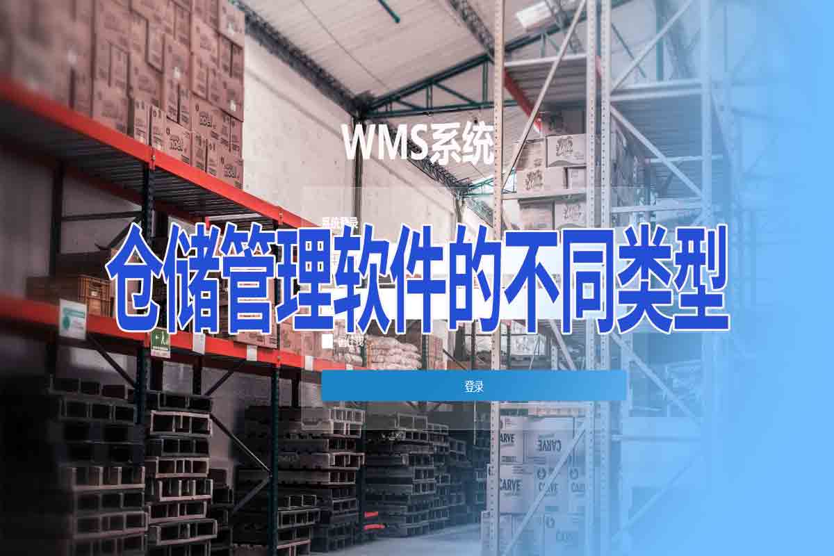 仓储管理软件的应用行业及不同的类型