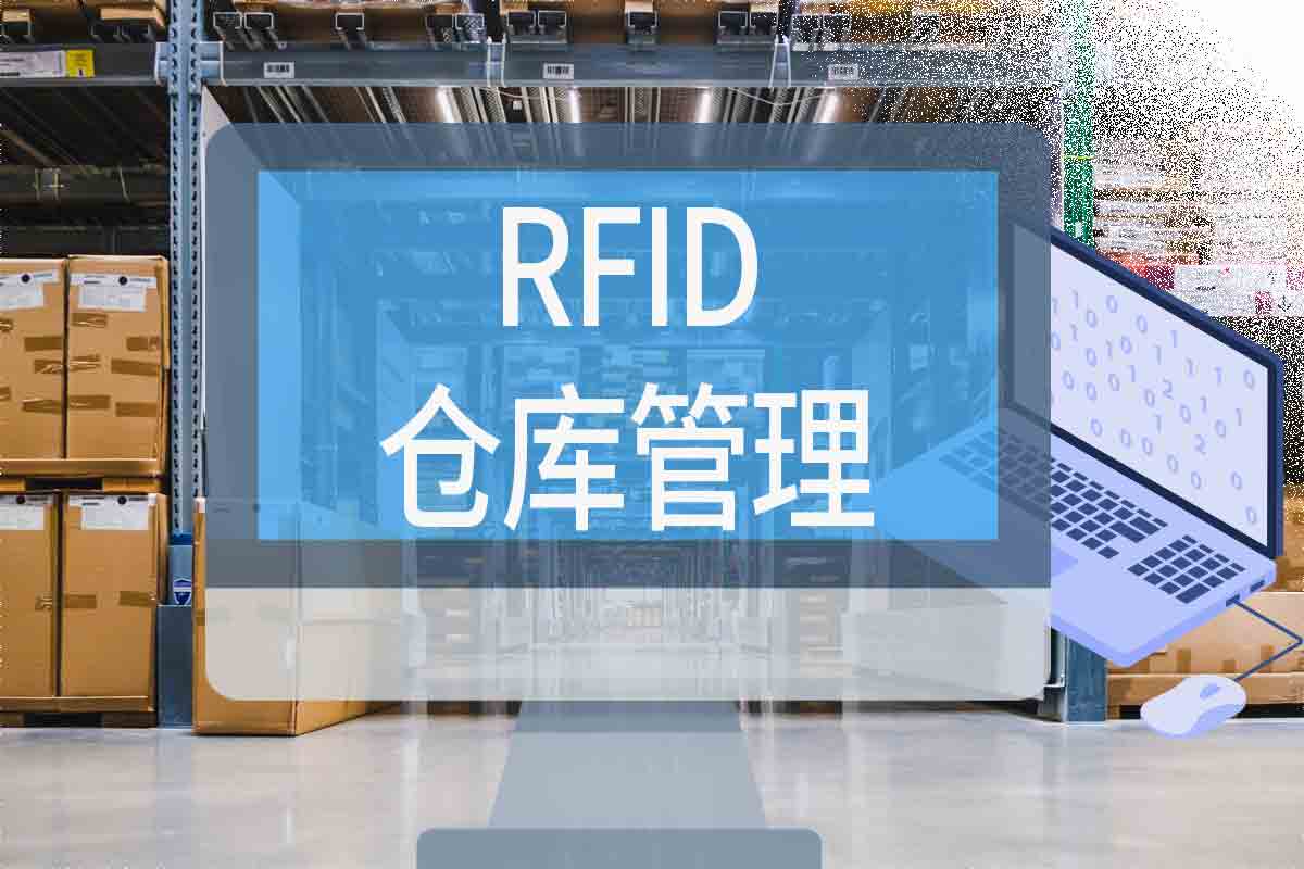 RFID仓库管理