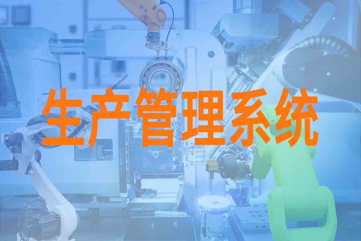 生产管理系统模块