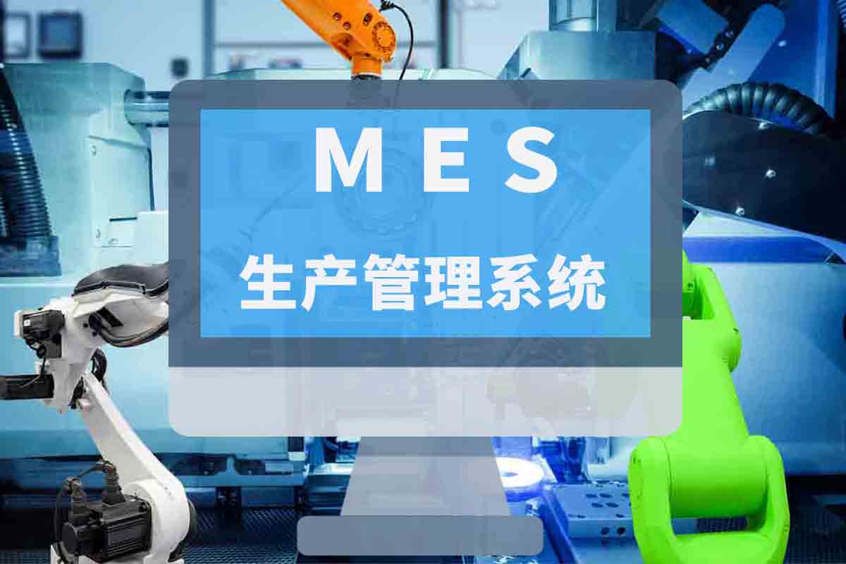 MES生产管理系统，用于生产制造行业的软件