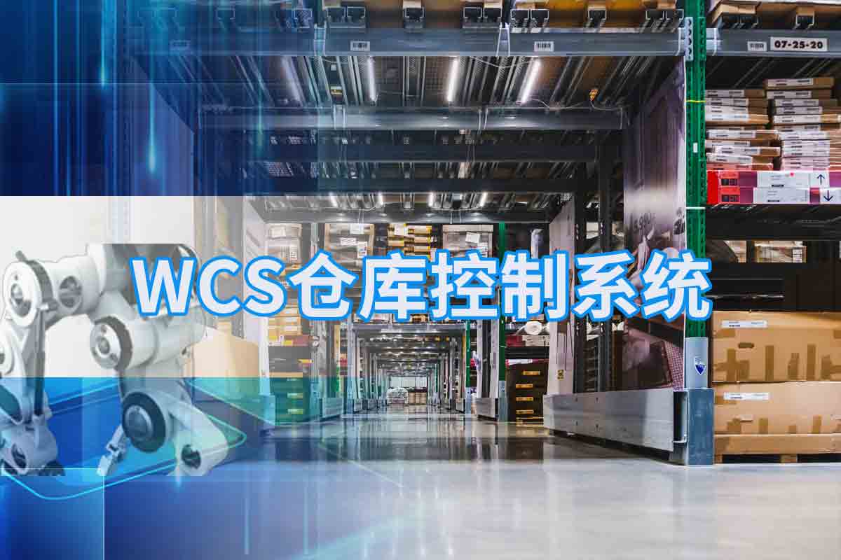 WCS仓库控制系统的内容