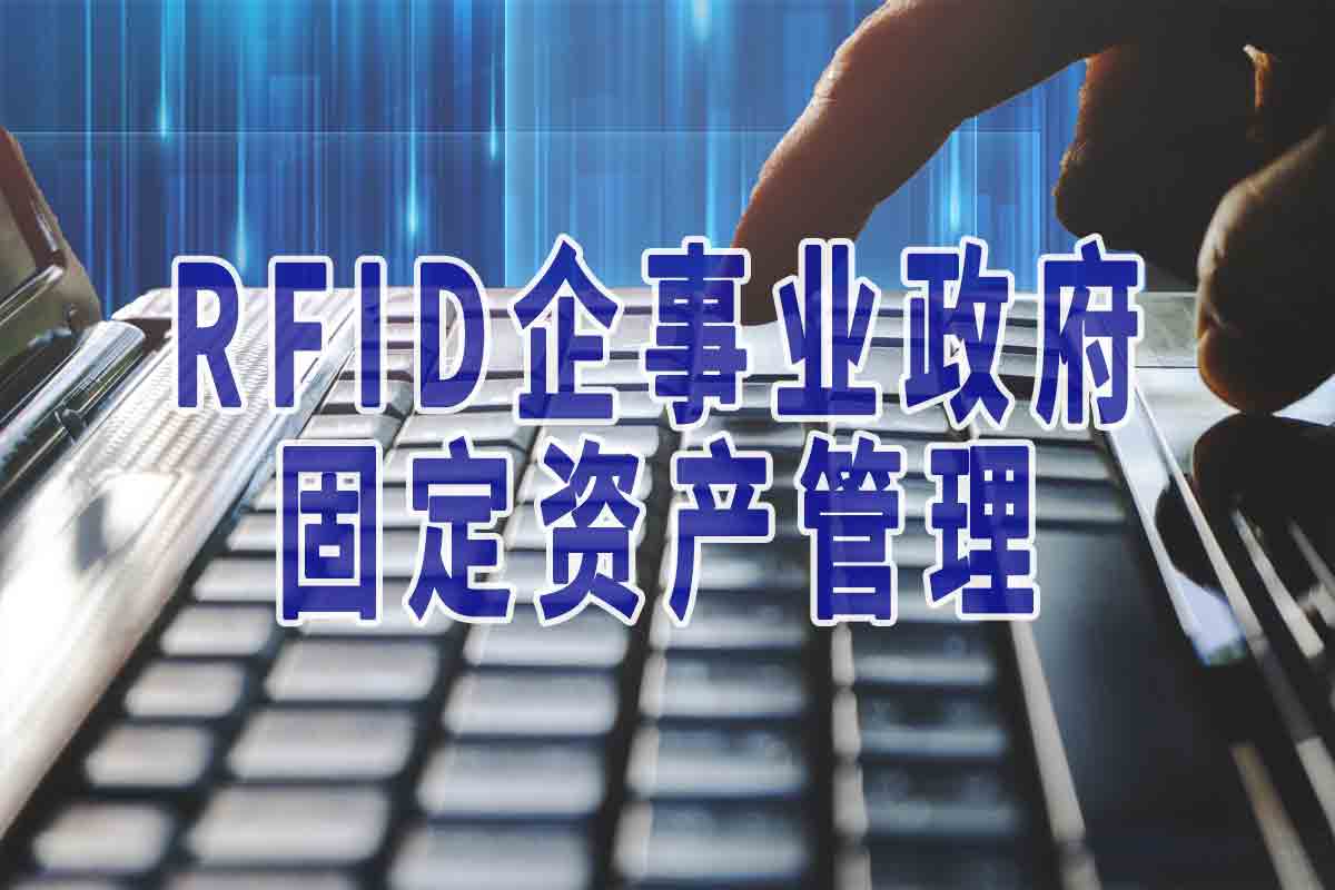 RFID企事业政府固定资产管理系统