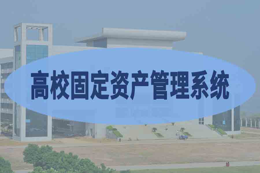 学校固定资产管理系统