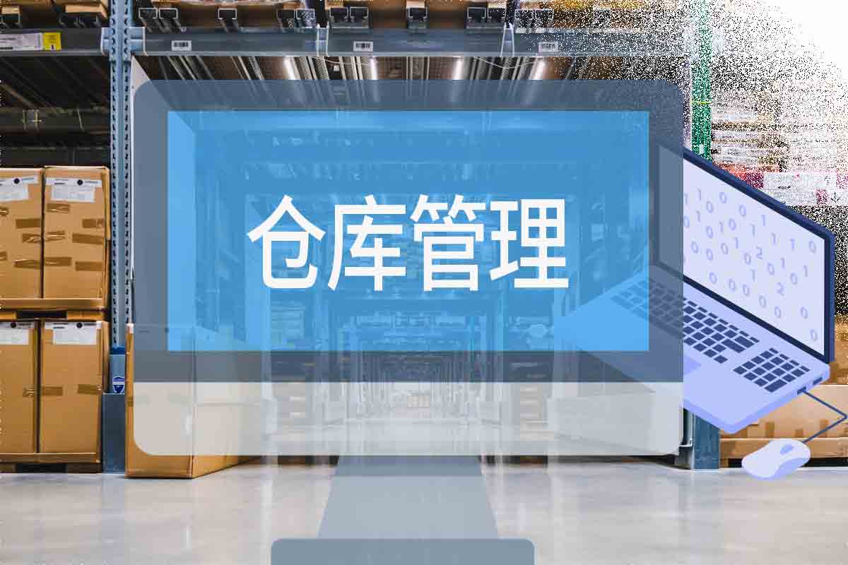 RFID仓库管理系统管理公司仓库