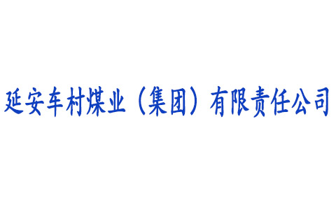 延安车村煤业（集团）有限责任公司——智慧库房备品备件管理