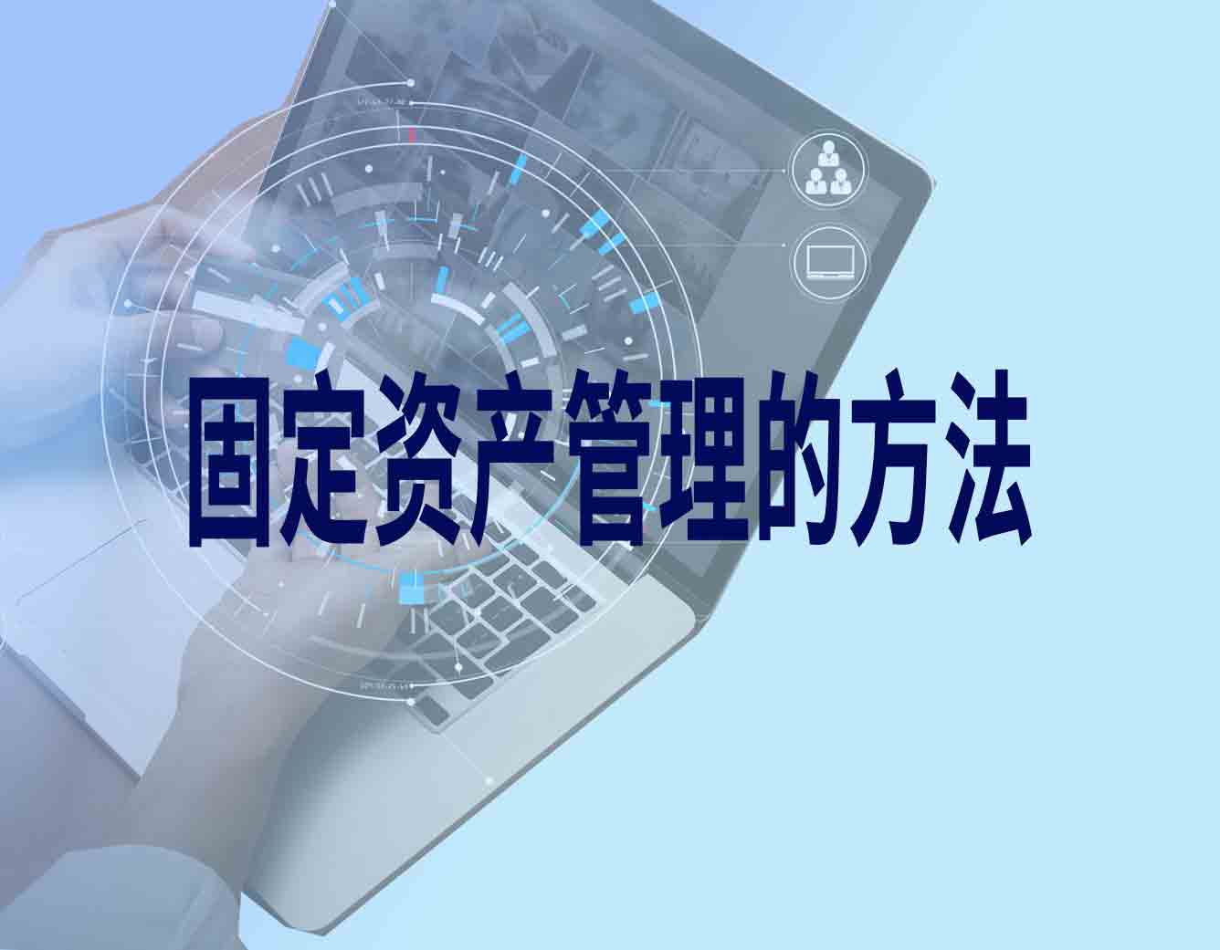 固定资产管理的方法与技巧